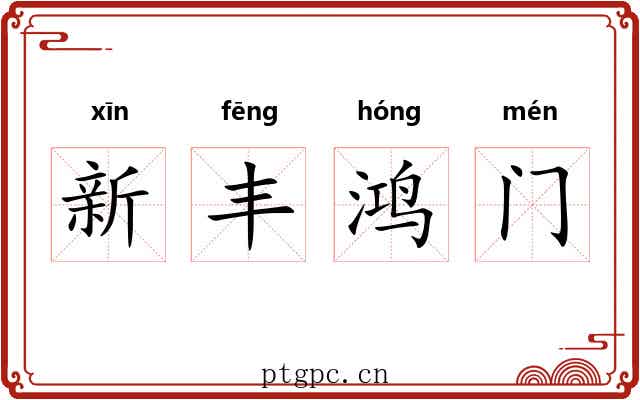 新丰鸿门 新丰鸿门
