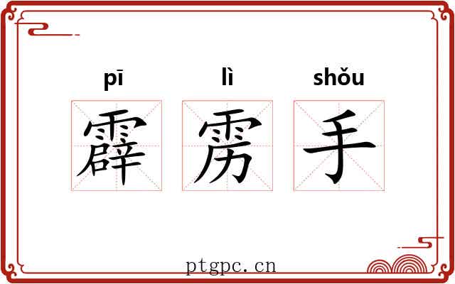 霹雳手 霹雳手