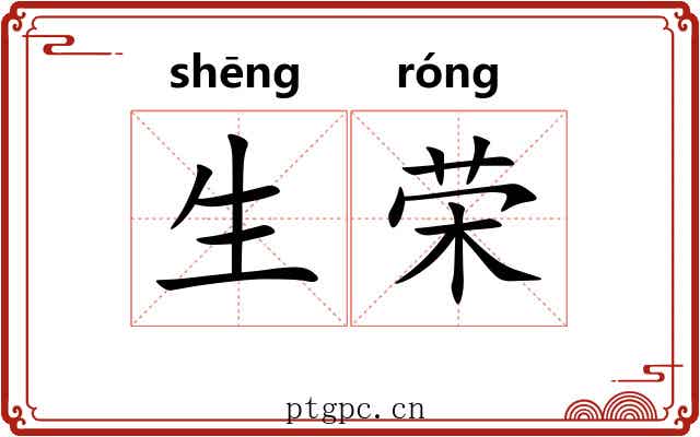 生荣