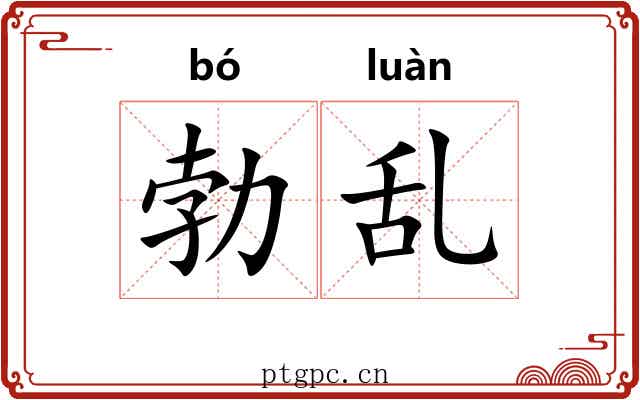 勃乱