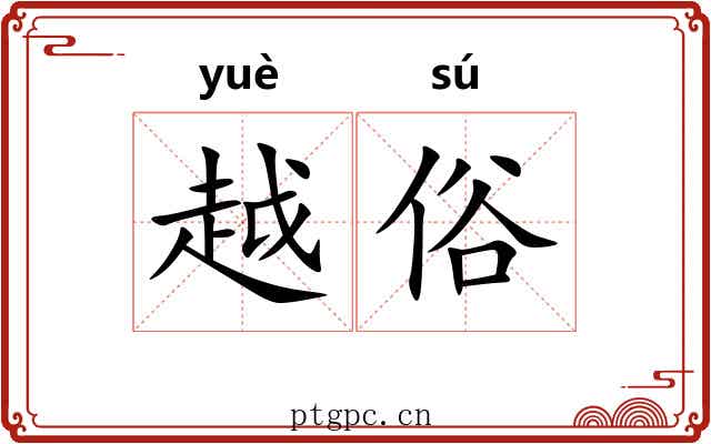 越俗