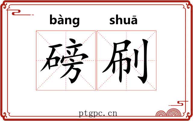 磅刷