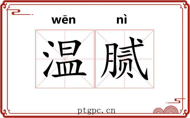 温腻