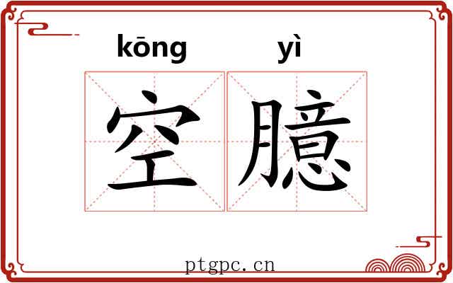 空臆 空臆