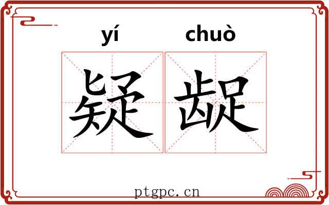 疑龊