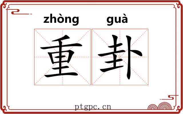 重卦 重卦