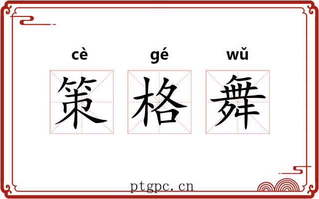 策格舞 策格舞