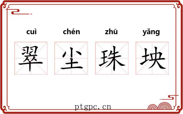 翠尘珠坱 翠尘珠坱