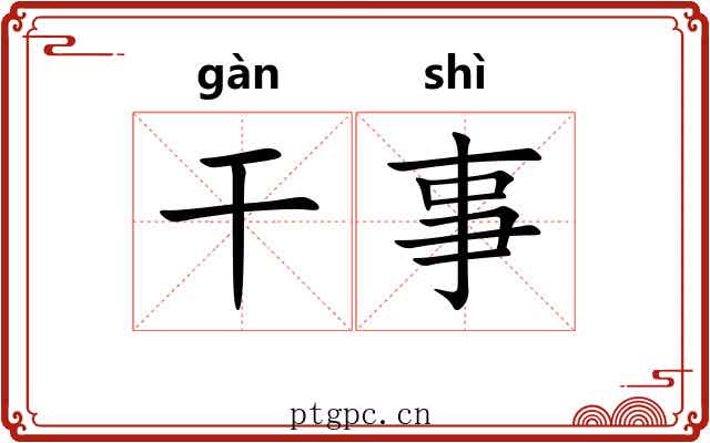 干事 干事