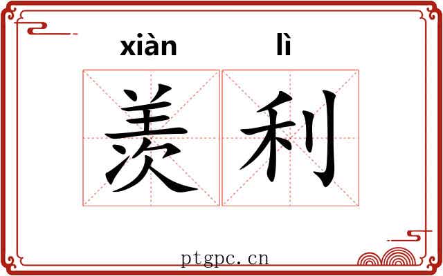 羡利