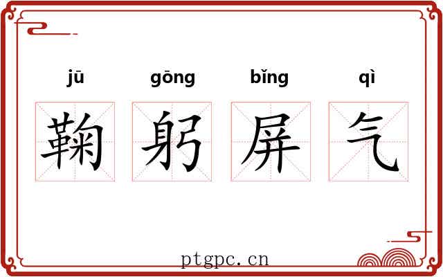 鞠躬屏气 鞠躬屏气