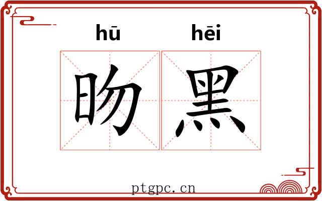 昒黑
