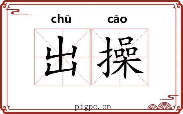 出操 出操