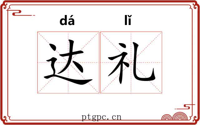 达礼 达礼