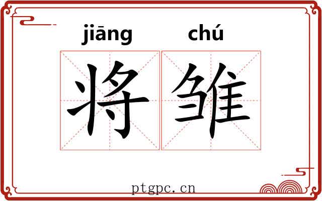 将雏 将雏
