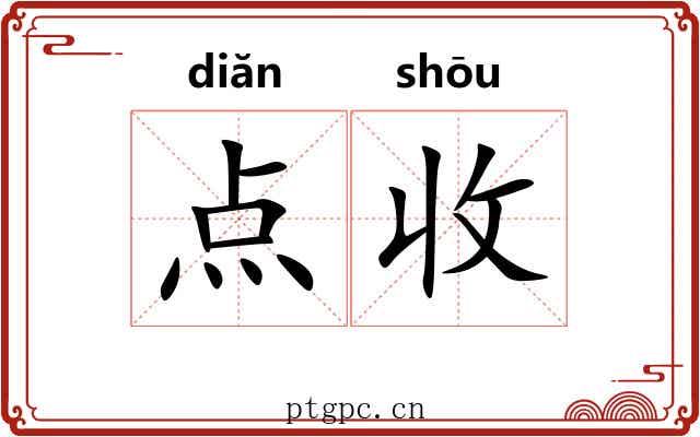 点收 点收