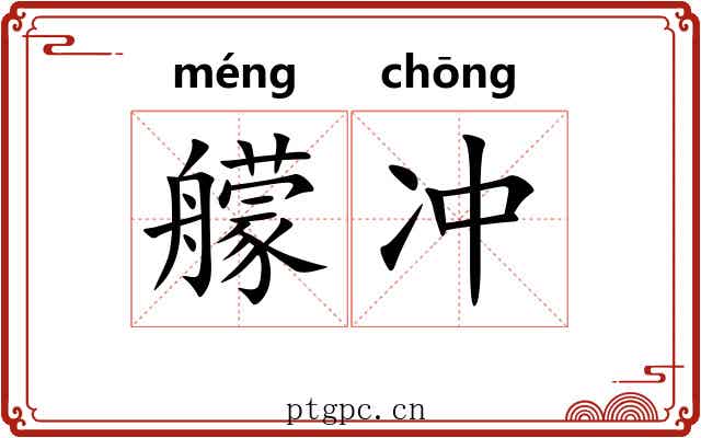 艨冲 艨冲