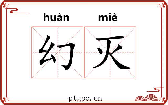 幻灭