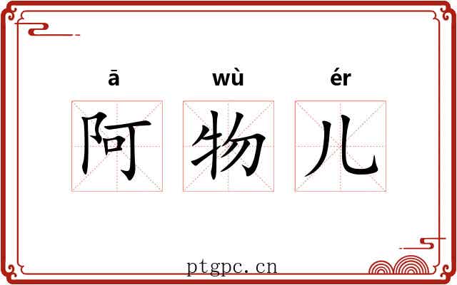 阿物儿 阿物儿