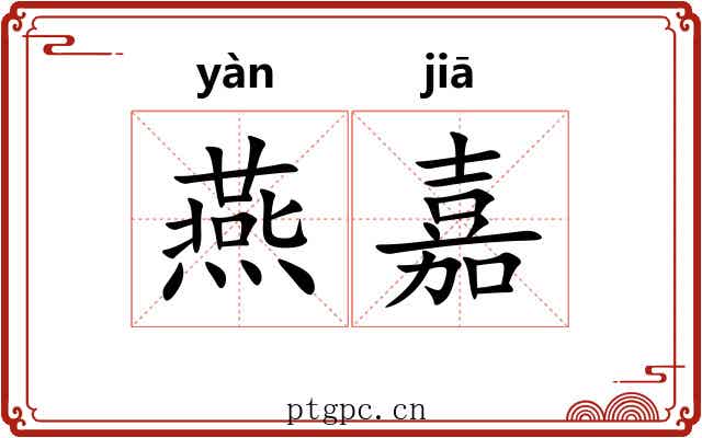燕嘉 燕嘉