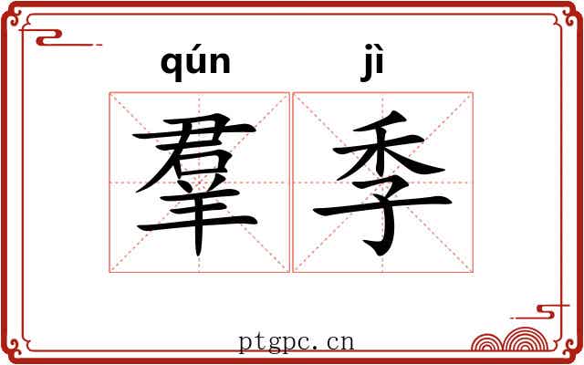 羣季 羣季