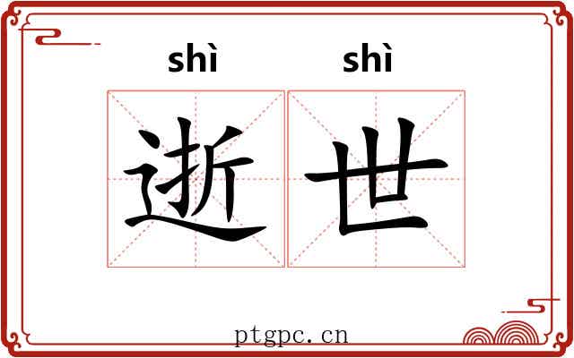 逝世 逝世
