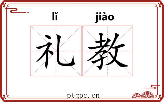 礼教 礼教