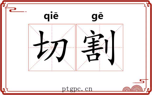 切割 切割