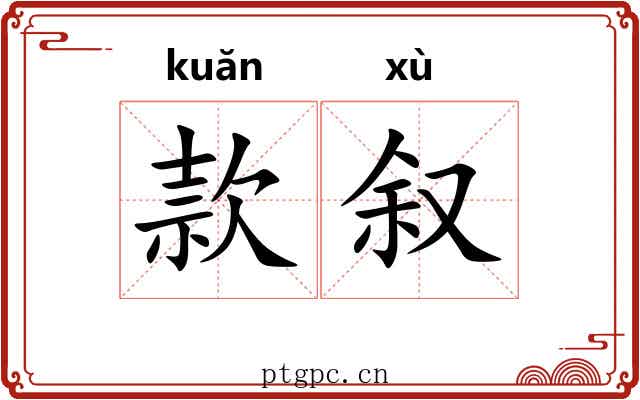 款叙 款叙