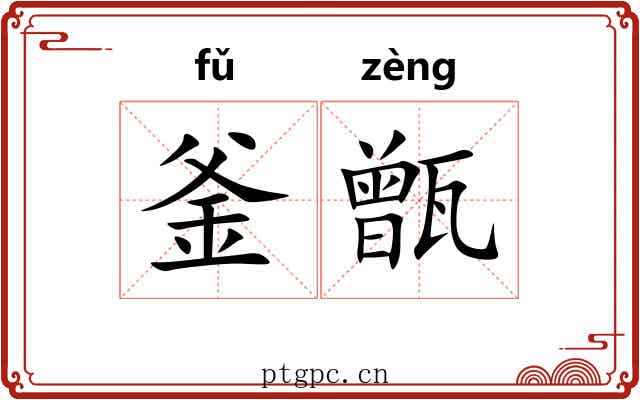 釜甑