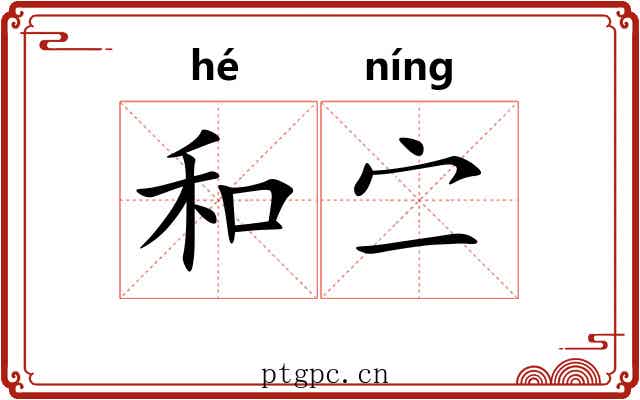 和㝉 和㝉