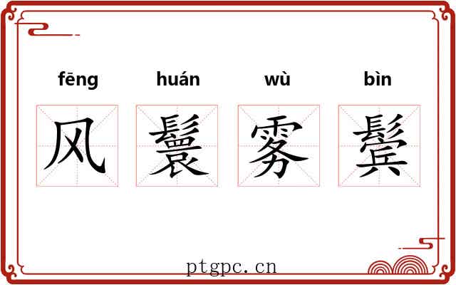 风鬟雾鬓 风鬟雾鬓