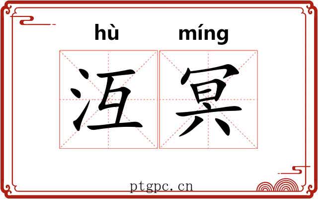 沍冥