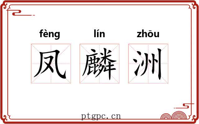 凤麟洲