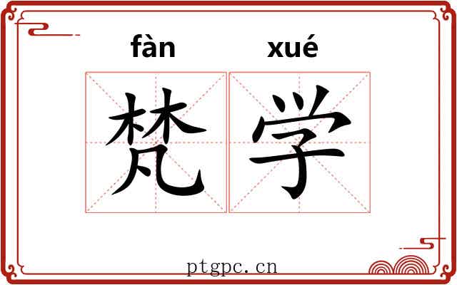 梵学 梵学