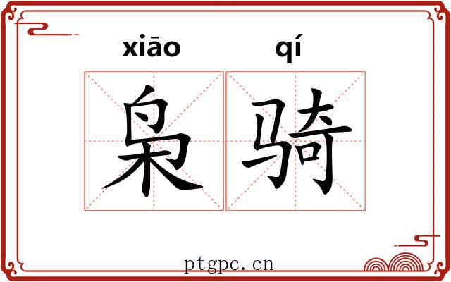 枭骑 枭骑