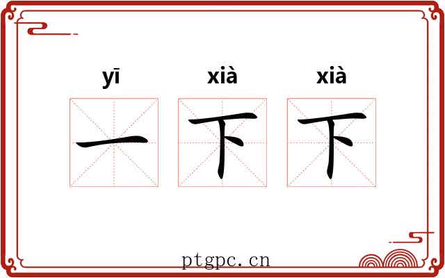一下下 一下下