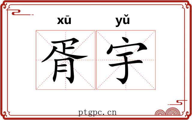 胥宇