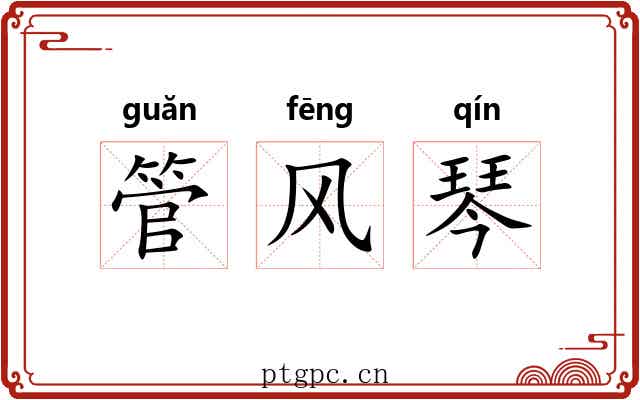 管风琴 管风琴