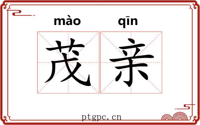 茂亲 茂亲