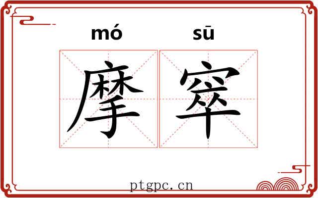 摩窣