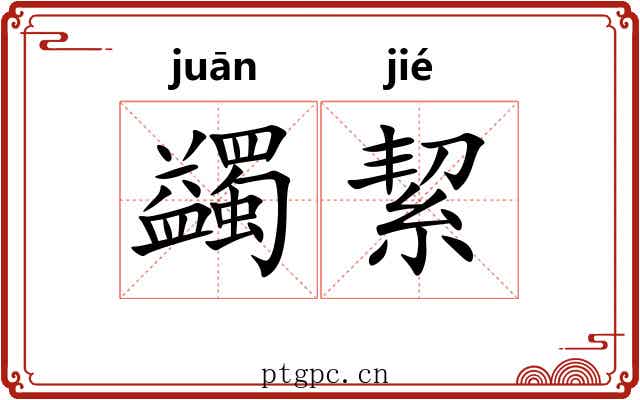 蠲絜
