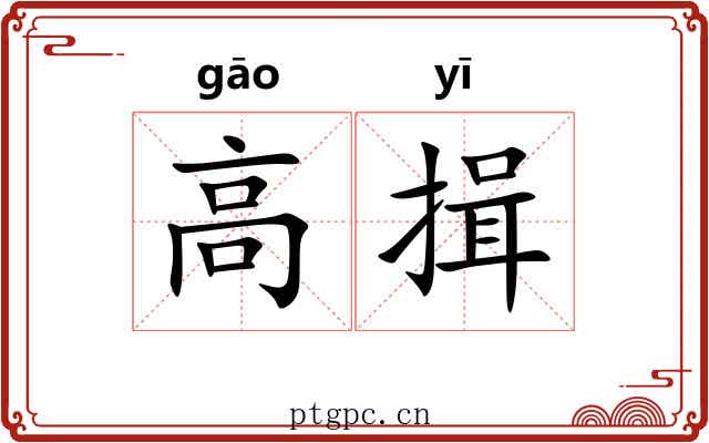 高揖