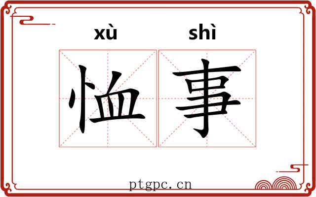 恤事