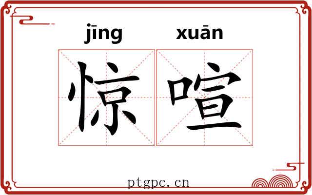 惊喧