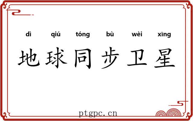 地球同步卫星 地球同步卫星