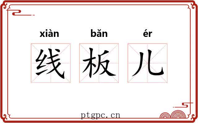 线板儿 线板儿