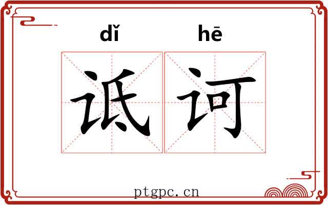 诋诃