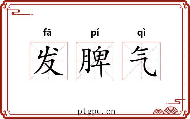发脾气 发脾气