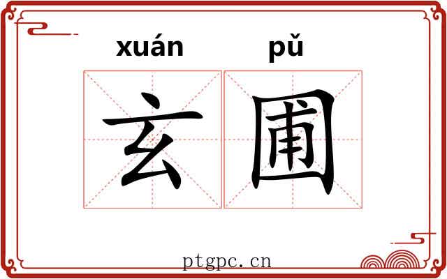 玄圃 玄圃